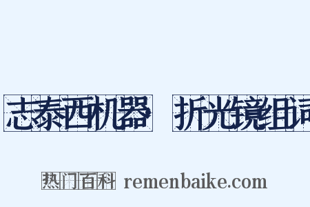 志泰西机器·折光镜组词是什么意思的图片